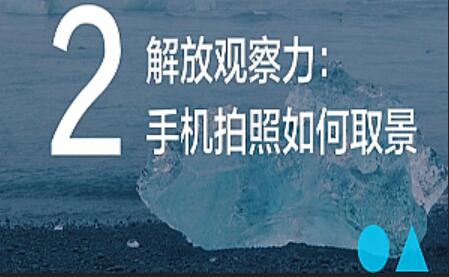 手机摄影技巧从入门到高级创作(12课)