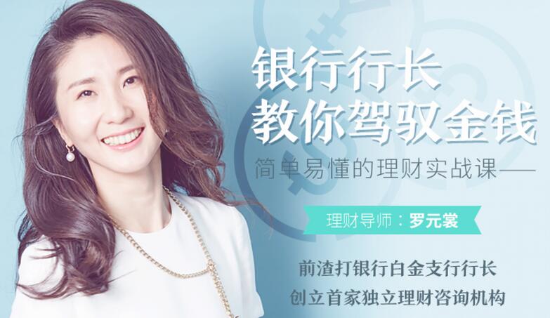 罗元裳：银行行长教你驾驭金钱的理财实战课