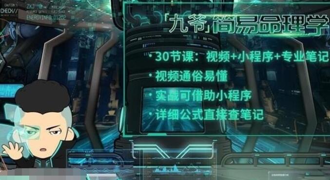 九爷简易命理学：军师策 甲子智界 命理分析