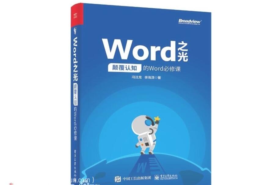 Word之光：一部颠覆认知的Word技巧必修课