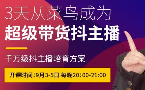 抖品牌流量研究院:3天从菜鸟成为超级带货抖主播,千万级抖主播培育方案
