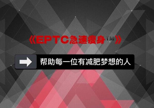 eptc急速瘦身课程:一套男女通用的快速瘦身课
