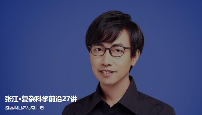 张江复杂科学27讲_张江复杂科学前沿（百度网盘）
