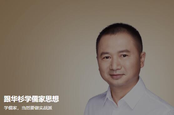 跟华杉学儒家思想