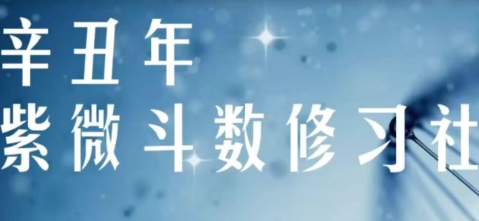 军师府·紫微斗数教学课程（高级班）