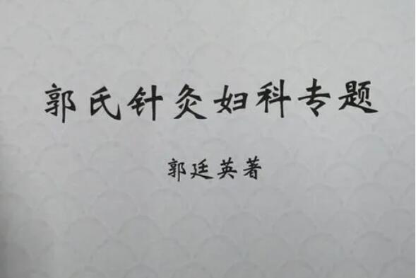 灵兰·郭氏针灸之妙穴轻针治专病课程（百度网盘）
