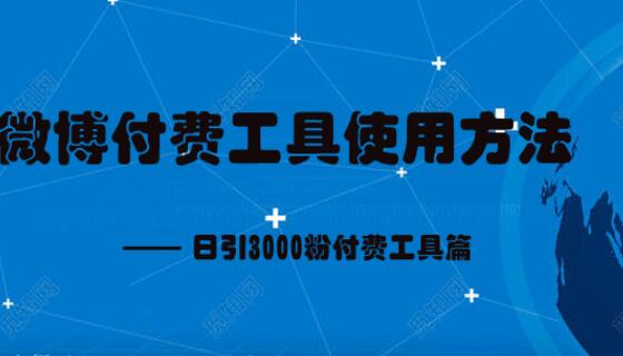 微博付费引流方法：日引3000粉付费工具篇