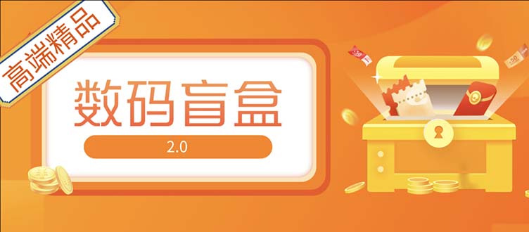 抖音最火数码盲盒4.0直播撸音浪网站搭建【开源源码 搭建教程】