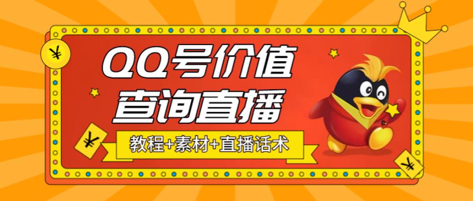 最近抖音很火QQ号价值查询无人直播项目 日赚几百 (素材 直播话术 视频教程)