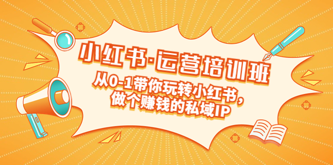 图片[1]-重磅来袭：小红书·运营培训班：从0-1带你玩转小红书，做个赚钱的私域IP-云上仙人