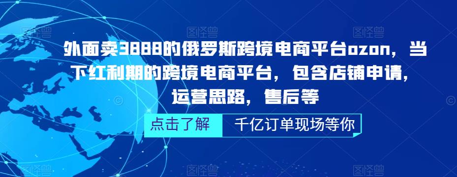 俄罗斯跨境电商平台ozon运营，包含店铺申请，运营思路，售后等（无水印）