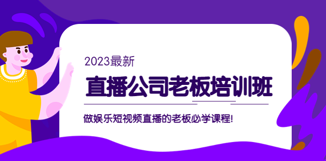 直播公司老板培训班：做娱乐短视频直播的老板必学课程！