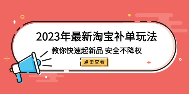 图片[1]-2023年最新淘宝补单玩法，教你快速起·新品，安全·不降权（18课时）-云上仙人