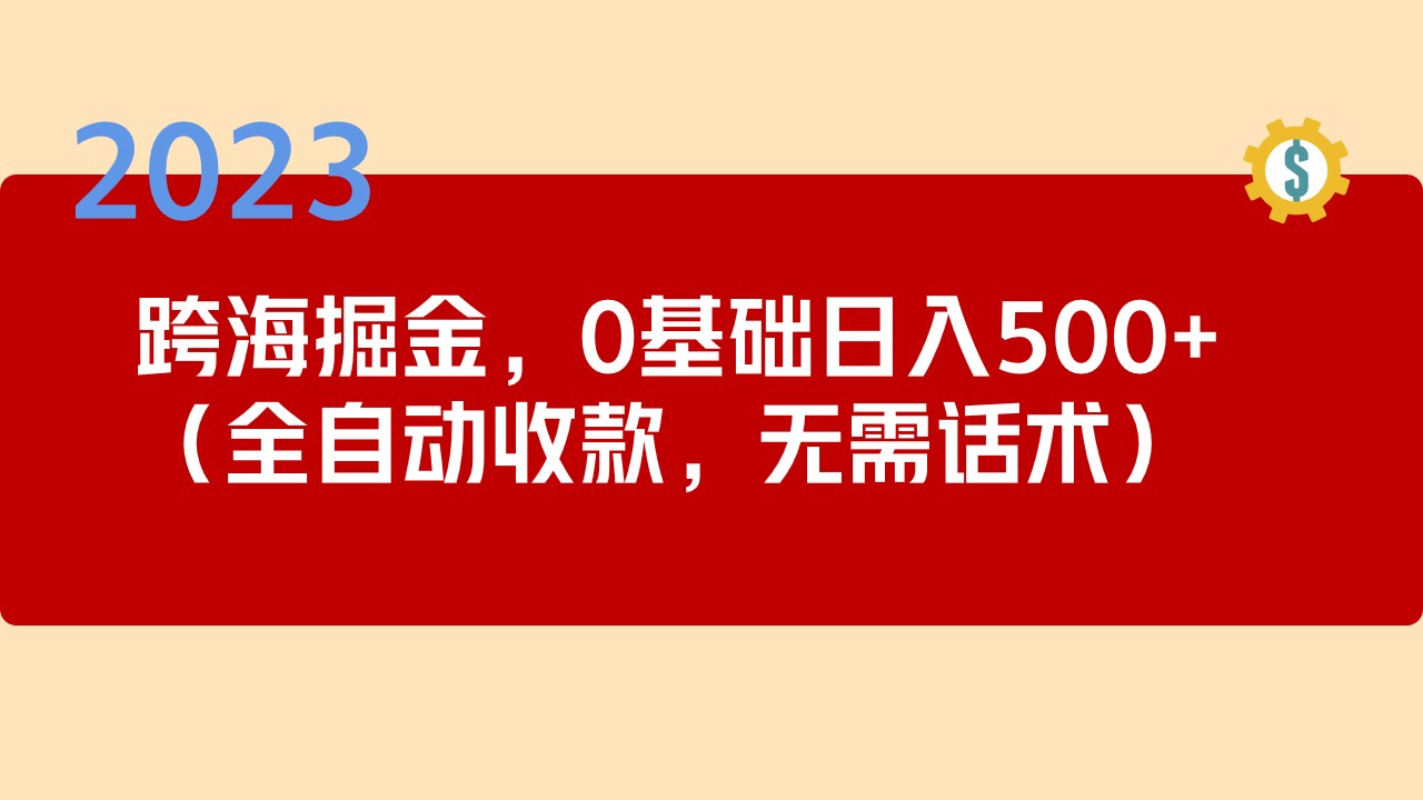 图片[1]-2023跨海掘金长期项目，小白也能日入500+全自动收款 无需话术-云上仙人