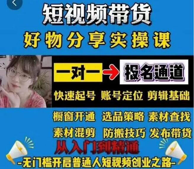 短视频好物分享带货实操课（剪辑+防搬+橱窗+选品）