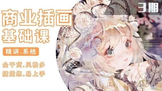 知画哟·ps插画基础课第三期（2021）