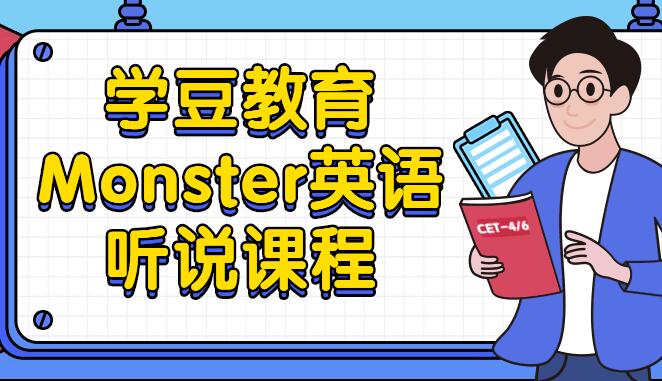 学豆教育monster老师英语听说课程（百度云）