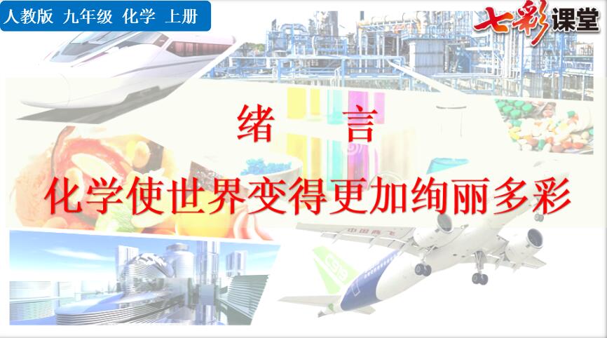七彩课堂·人教版初中化学课件+实验小视频（百度云）