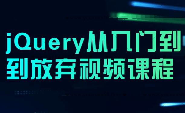 jQuery从入门到到精通视频教程