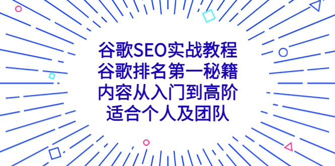 图片[1]-谷歌SEO实战教程：谷歌排名第一秘籍，内容从入门到高阶，适合个人及团队-云上仙人