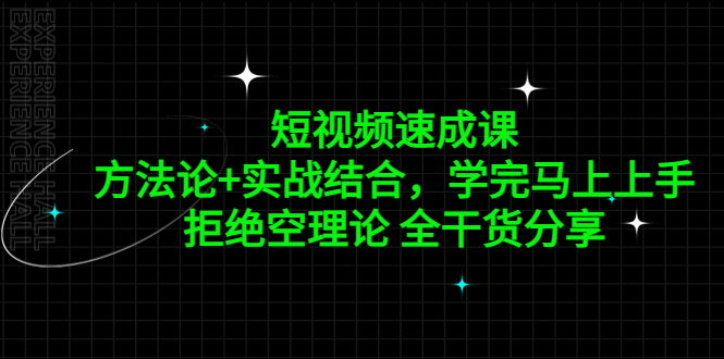 图片[1]-短视频速成课，方法论+实战结合，学完马上上手，拒绝空理论 全干货分享-云上仙人