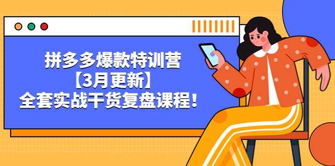 拼多多爆款特训营【3月更新】，全套实战干货，复盘课程！