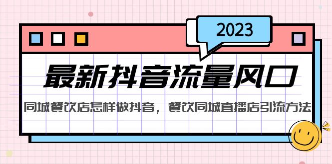 图片[1]-2023最新抖音流量风口，同城餐饮店怎样做抖音，餐饮同城直播店引流方法-云上仙人