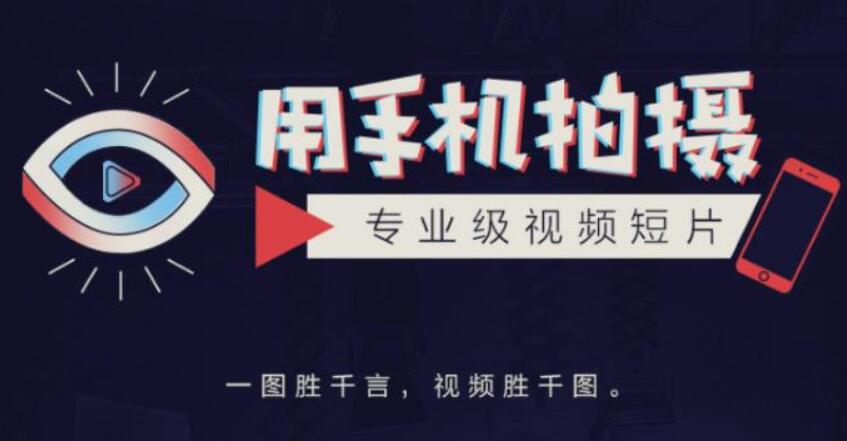 用手机拍摄专业级视频短片教程，一图胜千言，视频胜千图