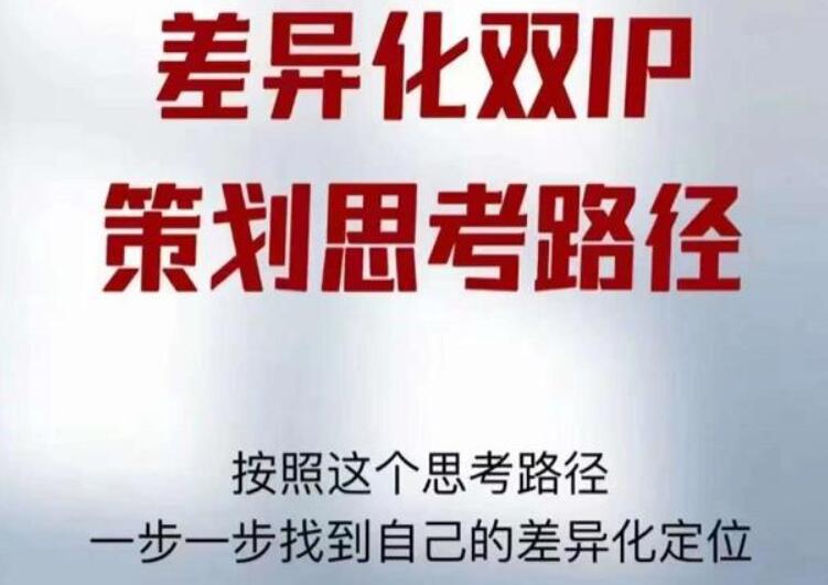 莫大虾短视频双IP精华·差异化双IP策划思考路径（PDF）