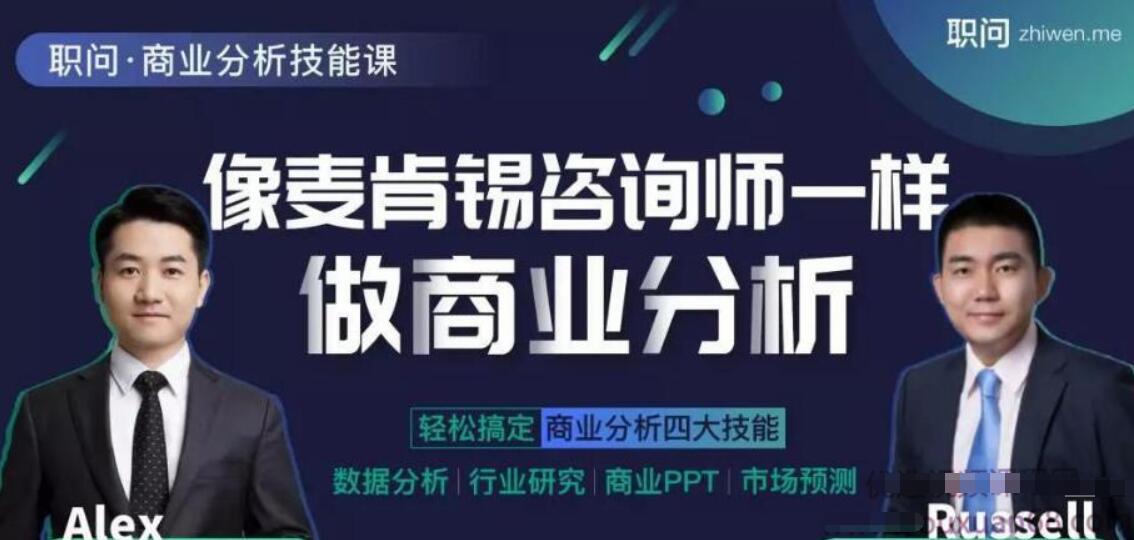 职问·像麦肯锡咨询师一样做商业分析课程