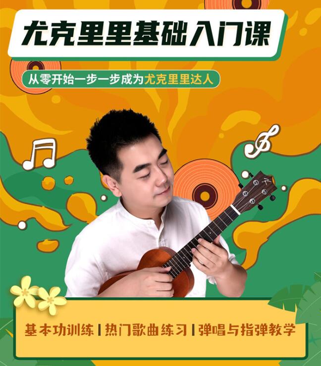 程龙老师尤克里里基础入门课（百度云）