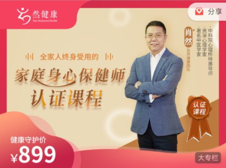 肖然·家庭身心保健师课程（81节）