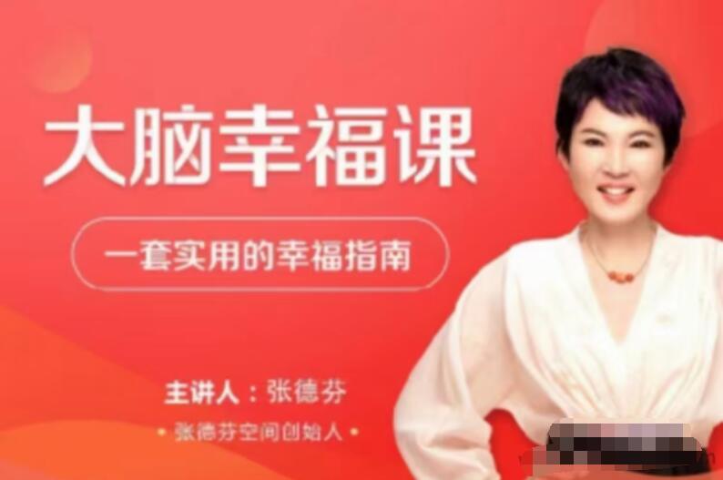张德芬大脑幸福课30讲，—套实用的幸福指南