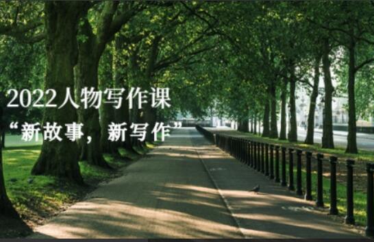 2022人物写作课“新故事，新写作”