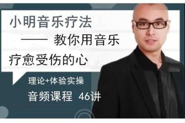 赵小明·音乐治疗课46讲，教你用音乐疗愈受伤的心
