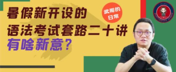 武峰·英语语法考试套路二十讲(百度网盘)