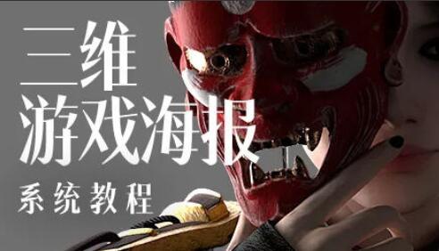 蓝枫·三维游戏海报设计系统教程（高清无素材）