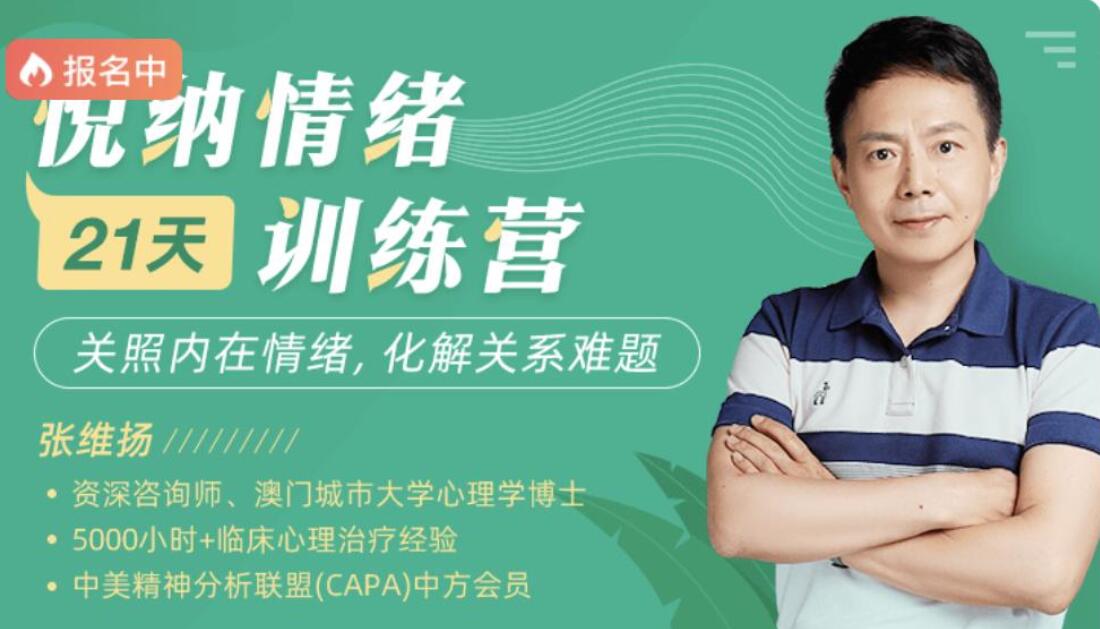 张维扬·21天悦纳情绪训练营（百度网盘）