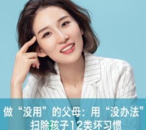 做最没用的父母，用“没办法”扫除孩子12类坏习惯