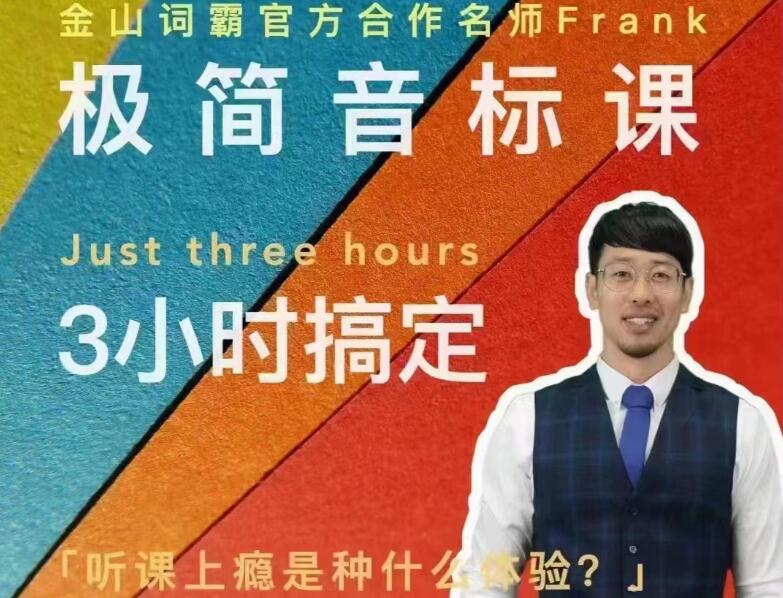 Frank老师·好玩好记的极简音标课