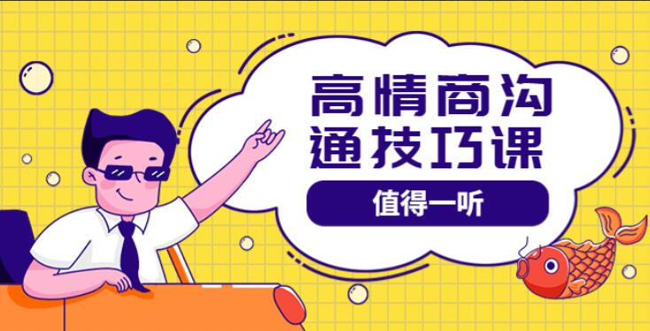 高情商沟通课程