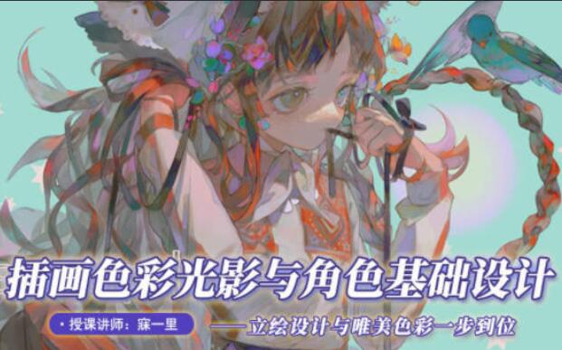 寐一里·色彩光影与角色基础设计课程（2021年）