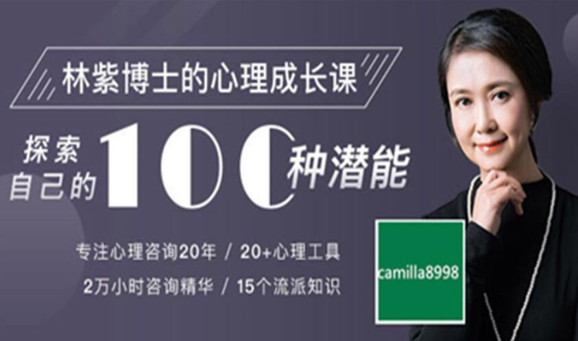 林紫博士的100堂心理成长课（百度网盘）