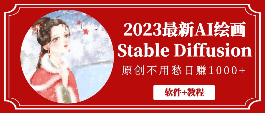 图片[1]-2023最新AI绘画Stable Diffusion，原创不用愁日赚1000+【软件+教程】-云上仙人