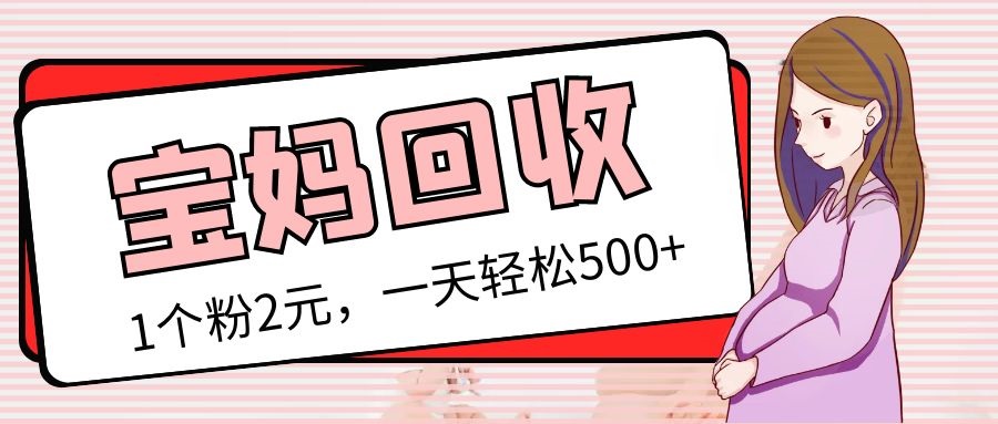图片[1]-最新宝妈粉回收变现计划及胎教音乐高端变现玩法全套教程！（非老玩法）-云上仙人