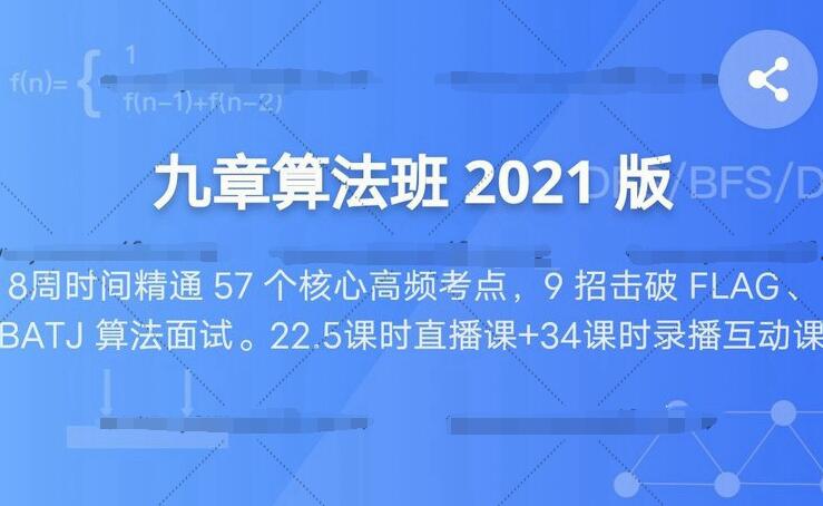 九章算法班2021版课程资源,精确匹配大厂面试考点的算法课程(百度云)