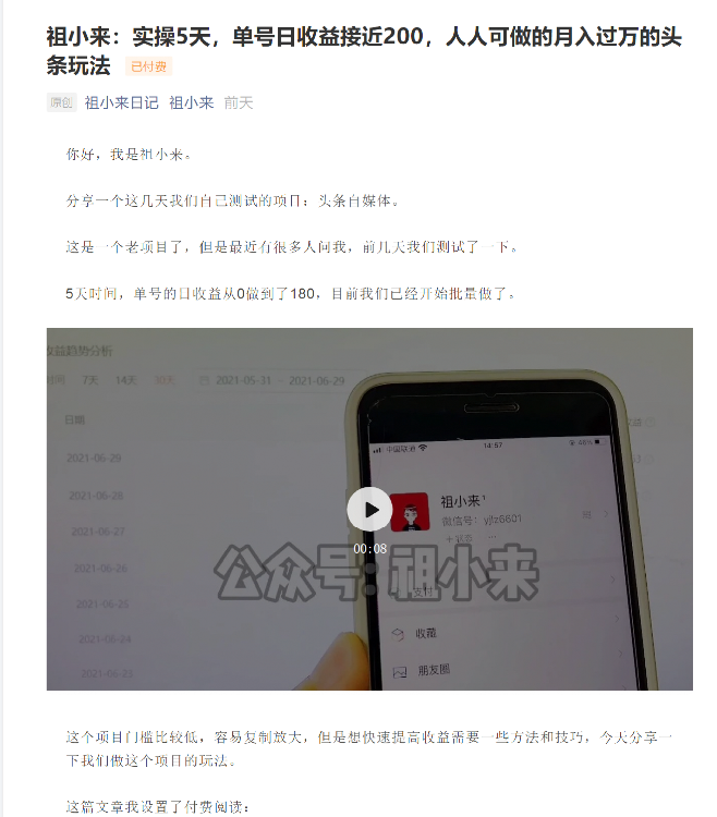祖小来：实操5天单号日收益接近200，人人可做的头条赚钱玩法