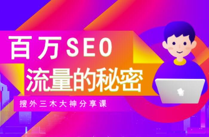 搜外三木大神SEO教程：玩转百万SEO流量，助力站长快速提升流量