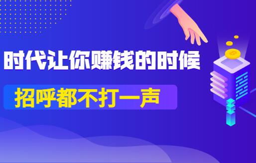 公号付费文章：时代让你赚钱的时候，招呼都不打一声（pdf）
