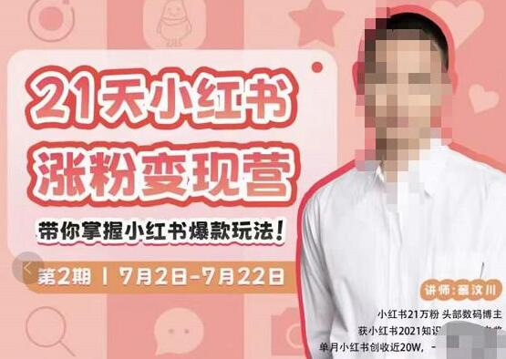 蔡汶川小红书课程，21天掌握小红书爆款赚钱方法